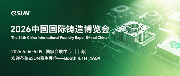 eSUN Invites You to the China International Foundry Expo 2026